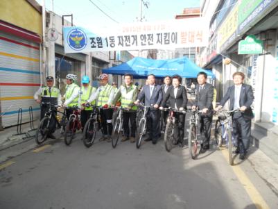 조원1동 자전거 안전 지킴이 발대식 가져